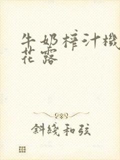 牛奶榨汁机金银花露封面