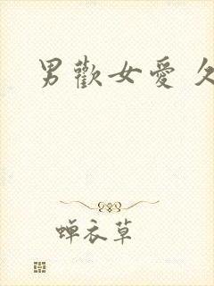 男欢女爱 久石封面