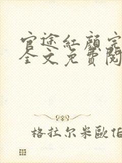 官途红颜完整版全文免费阅读