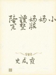 陪读妈妈小说的完整版封面