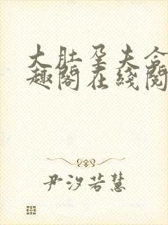 大肚孕夫合集笔趣阁在线阅读