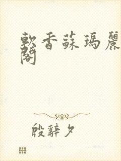 软香苏玛丽笔趣阁