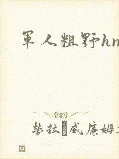 军人粗野hnp
