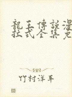 龙王传说漫画下拉式全集免费阅读