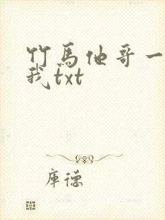 竹马他哥一直撩我txt封面
