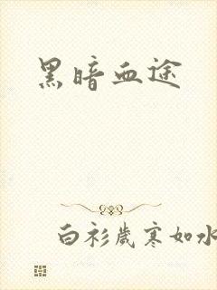 黑暗血途