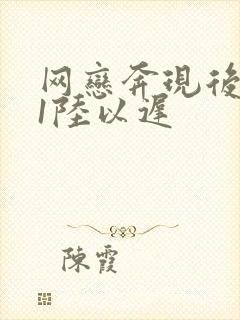 网恋奔现后1v1陆以迟