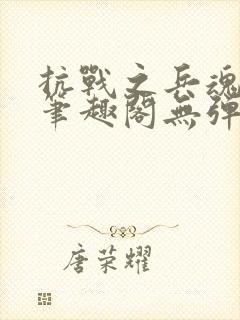 抗战之兵魂传说笔趣阁无弹窗