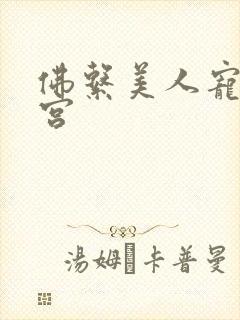 佛系美人宠冠六宫