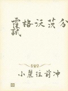 霍格沃茨分院测试