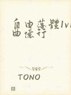 自由落体1v1曲亿行