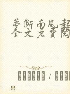 梦断南风起番外全文免费阅读