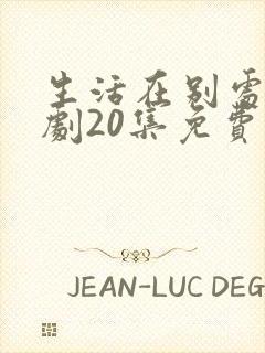 生活在别处电视剧20集免费观看