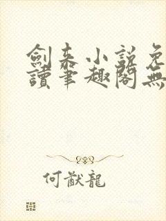 剑来小说免费阅读笔趣阁无弹窗