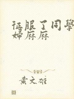 征服了同学的贵妇麻麻