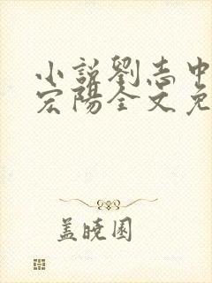 小说刘志中和张宏阳全文免费阅读无弹窗