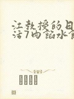 江教授的日常生活7肉馅水饺