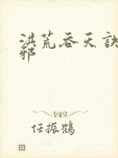 洪荒吞天诀柳无邪