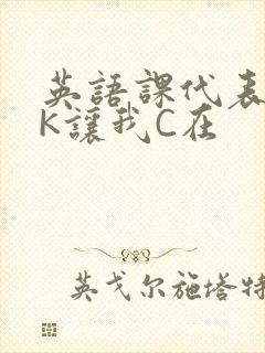 英语课代表穿JK让我C在