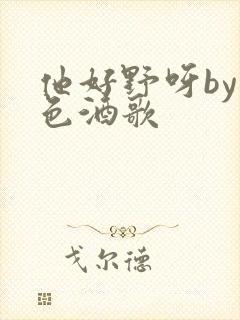 他好野呀by暮色酒歌