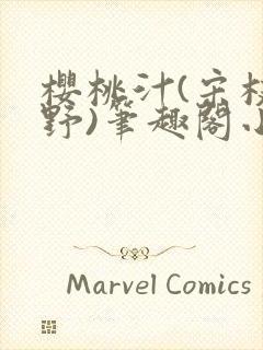 樱桃汁(宋枝江野)笔趣阁小说渡欲