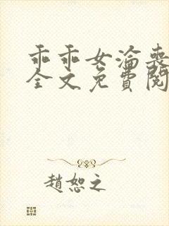 乖乖女沦丧小说全文免费阅读