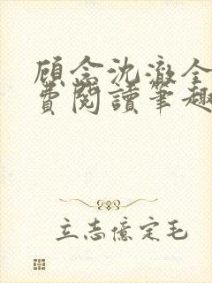 顾念沈澈全文免费阅读笔趣阁