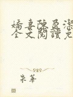 娇妻陈盈洁小说全文阅读免费阅读