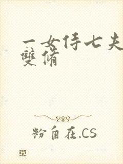 一女侍七夫巨H双修封面