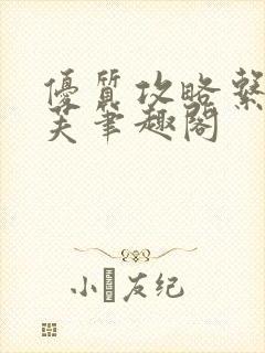 优质攻略系统沈芙笔趣阁