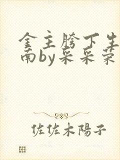 金主胯下生存指南by采采荣木