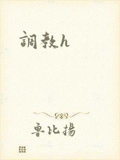 调教h