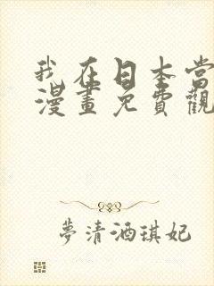 我在日本当道士漫画免费观看下拉式