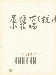 屋檐下(校园)小花喵