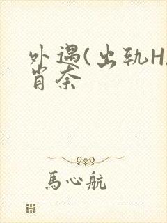 外遇(出轨H)肖奈