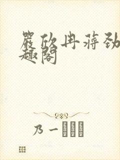 严欣冉蒋劲枫笔趣阁