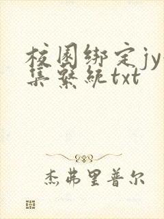 校园绑定jy收集系统txt