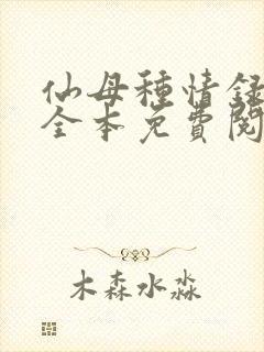 仙母种情录小说全本免费阅读