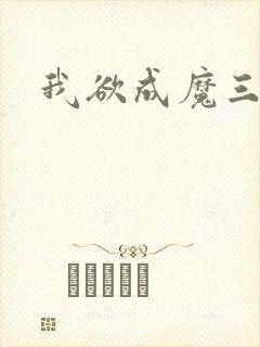 我欲成魔三部曲