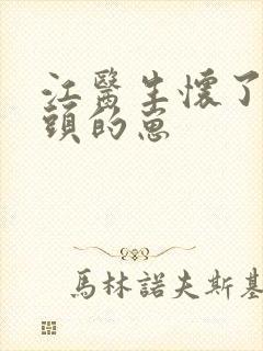 江医生怀了他对头的崽