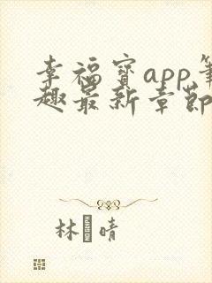 幸福宝app笔趣最新章节免费阅读