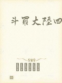 斗罗大陆四小说