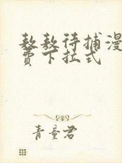 敖敖待捕漫画免费下拉式