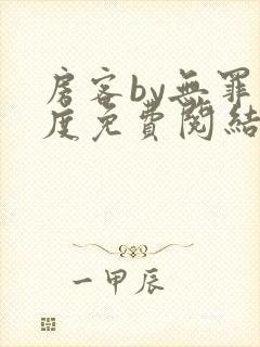 房客by无罪国度免费阅结局读txt