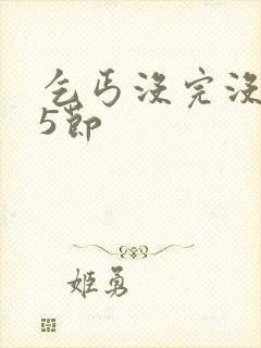 乞丐没完没了65节封面