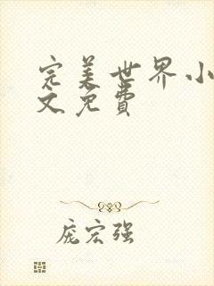 完美世界小说全文免费