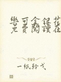 乐可金银花全文免费阅读在线笔趣封面