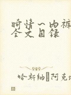 畸情～内裤奇缘全文目录