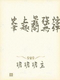 史上最强炼气期笔趣阁无弹窗封面