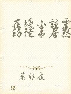 在线小说震惊我的徒弟居然是女帝